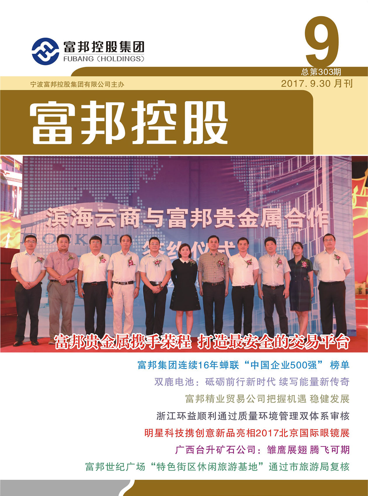 豪利777控股2017年9月封面9-28